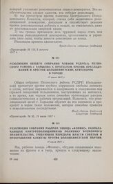 Резолюция собрания рабочих завода «Феникс», разоблачающая контрреволюционную политику Временного правительства, требующая передачи власти Советам и прекращения клеветы против большевистской партии. 17 июля 1917 г. 