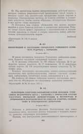 Резолюция собрания большевистской фракции профсоюза Иголочного цеха г. Харькова с протестом против расстрела июльской демонстрации в Петрограде и требованием передачи власти Советам рабочих, солдатских и крестьянских депутатов. 18 июля 1917 г. 