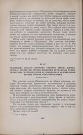 Резолюция общего собрания рабочих завода Шиманского с протестом против введения Временным правительством смертной казни и требованием решительной борьбы против контрреволюции. 19 июля 1917 г. 