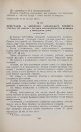 Информация о заседании Харьковского комитета РСДРП(б) по вопросу тактики большевистской фракции в городской думе. 20 июля 1917 г.