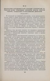 Декларация большевистской фракции Харьковской городской думы, требующая передачи власти Советам рабочих, солдатских и крестьянских депутатов. 26 июля 1917 г. 