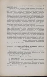 Протокол заседания Петинского районного комитета РСДРП(б) г. Харькова. 27 июля 1917 г. 