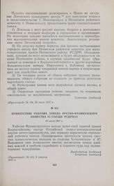 Приветствие рабочих завода Русско-Французского общества VI Съезду РСДРП(б). 29 июля 1917 г. 
