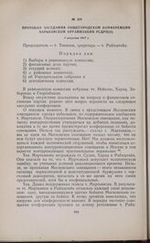 Протокол заседания общегородской конференции Харьковской организации РСДРП(б). 5 августа 1917 г. 