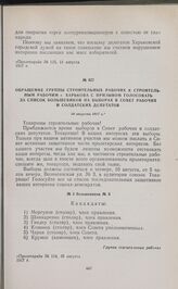 Обращение группы строительных рабочих к строительным рабочим г. Харькова с призывом голосовать за список большевиков на выборах в Совет рабочих и солдатских депутатов. 10 августа 1917 г.
