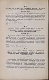 Решение съезда Советов крестьянских депутатов Изюмского уезда с протестом против созыва Государственного совещания. 13 августа 1917 г. 