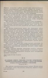 Резолюция общего собрания рабочих Харьковского паровозостроительного завода с протестом против созыва Государственного совещания. 16 августа 1917 г. 