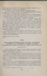 Декларация большевистской фракции, зачитанная Артемом (Ф.А. Сергеевым) на общем собрании Харьковского Совета рабочих и солдатских депутатов. 21 августа 1917 г. 