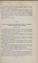 Устав Харьковской организации РСДРП(б), принятый общегородской конференцией. 26 августа 1917 г. 