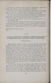 Доклад Харьковского комитета РСДРП(б) в ЦК РСДРП(б) о положении дел с изданием газеты «Пролетарий». 28 августа 1917 г.