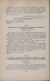 Воззвание Харьковского комитета РСДРП(б) в связи с контрреволюционным мятежом генерала Корнилова. 29 августа 1917 г.