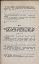 Резолюция общего собрания солдат 1 моторно-понтонного батальона с требованием передачи власти Советам, заключения мира, освобождения из тюрем большевиков, конфискации помещичьей земли и решительной борьбы против контрреволюции. 30 августа 1917 г.