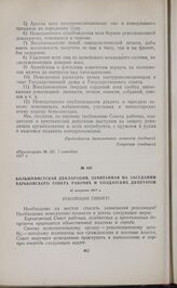 Большевистская декларация, зачитанная на заседании Харьковского Совета рабочих и солдатских депутатов. 31 августа 1917 г. 