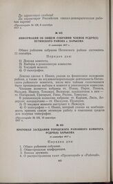 Информация об общем собрании членов РСДРП(б) Петинского района г. Харькова. 11 сентября 1917 г.
