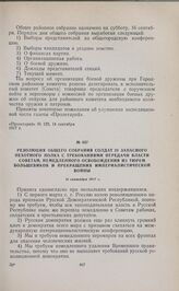 Резолюция общего собрания солдат 28 запасного пехотного полка с требованиями передачи власти Советам, немедленного освобождения из тюрем большевиков и прекращения империалистической войны. 11 сентября 1917 г. 