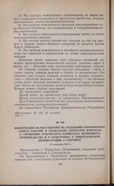 Информация об обсуждении на заседании Харьковского Совета рабочих и солдатских депутатов вопросов о смещении губернского комиссара Временного правительства и о подготовке к общегородской демонстрации 14 сентября. 12 сентября 1917 г.