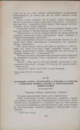 Обращение газеты «Пролетарий» к рабочим и солдатам с призывом принять участие в общегородской демонстрации. 14 сентября 1917 г.