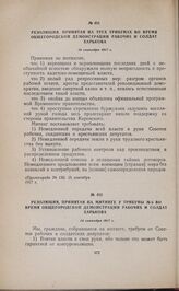 Резолюция, принятая на митинге у трибуны № 6 во время общегородской демонстрации рабочих и солдат Харькова. 14 сентября 1917 г. 