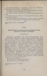Информация об общегородской демонстрации рабочих и солдат в Харькове. 14 сентября 1917 г.