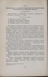 Информация о заседании общегородской конференции Харьковской организации РСДРП(б). 17 сентября 1917 г.