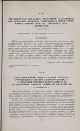 Резолюция совместного заседания полковых организаций 30 запасного пехотного полка с требованием передачи власти Советам и осуществления лозунгов большевистской партии. 17 сентября 1917 г. 