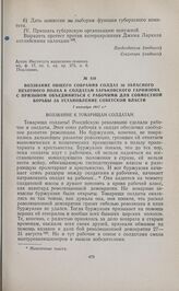 Воззвание общего собрания солдат 30 запасного пехотного полка к солдатам Харьковского гарнизона с призывом объединиться с рабочими для совместной борьбы за установление советской власти. 7 октября 1917 г.