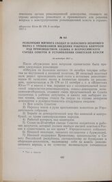 Резолюция митинга солдат 28 запасного пехотного полка с требованием введения рабочего контроля над производством, созыва II Всероссийского съезда Советов и установления советской власти. 14 октября 1917 г. 