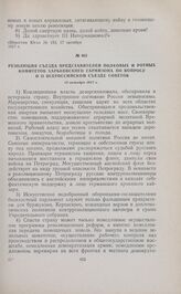 Резолюция съезда представителей полковых и ротных комитетов Харьковского гарнизона по вопросу о II Всероссийском съезде Советов. 18 октября 1917 г. 