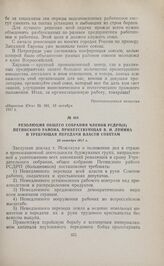 Резолюция общего собрания членов РСДРП(б) Петинского района, приветствующая В.И. Ленина и требующая передачи власти Советам. 22 октября 1917 г. 