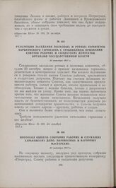 Протокол общего собрания рабочих и служащих харьковских депо, паровозных и вагонных мастерских. 25 октября 1917 г. 