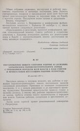 Постановление общего собрания рабочих и служащих Харьковского паровозостроительного завода с требованием передачи всей власти в руки Советов и приветствием восставшим рабочим Петрограда. 26 октября 1917 г. 