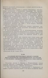 Резолюция двухтысячного митинга рабочих Нижнеднепровских железнодорожных мастерских с требованием передачи всей власти в руки Советов. 6 июля 1917 г. 
