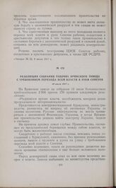 Резолюция собрания рабочих Брянского завода с требованием перехода всей власти в руки Советов. 10 июля 1917 г. 