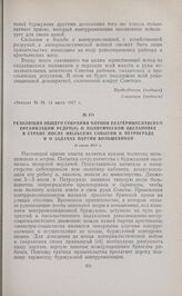 Резолюция общего собрания членов Екатеринославской организации РСДРП(б) о политической обстановке в стране после июльских событий в Петрограде и о задачах партии большевиков. 11 июля 1917 г. 