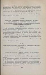 Решение Екатеринославского комитета РСДРП(б) о заключении блока при выборах в Совет интернационалистами и о созыве общегородской конференции большевиков. 20 июля 1917 г. 