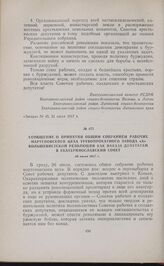 Сообщение о принятии общим собранием рабочих мартеновского цеха трубопрокатного завода «А» большевистской резолюции как наказа депутатам в Екатеринославский Совет. 26 июля 1917 г. 