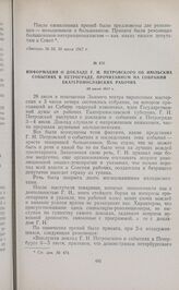 Информация о докладе Г.И. Петровского об июльских событиях в Петрограде, прочитанном на собрании екатеринославских рабочих. 28 июля 1917 г.