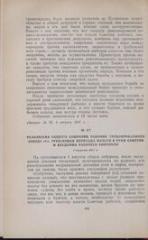 Резолюция общего собрания рабочих трубопрокатного завода «С», требующая перехода власти в руки Советов и введения рабочего контроля. 1 августа 1917 г.