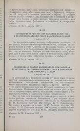 Сообщение о результатах выборов депутатов в Екатеринославский Совет на Брянском заводе. 1 августа 1917 г. 