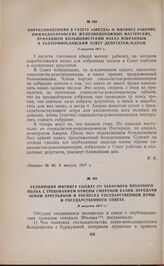 Резолюция митинга солдат 271 запасного пехотного полка с требованием отмены смертной казни, передачи земли крестьянам и роспуска Государственной думы и Государственного совета. [6 августа 1917 г.] 