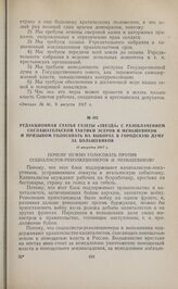Редакционная статья газеты «Звезда» с разоблачением соглашательской тактики эсеров и меньшевиков и призывом голосовать на выборах в городскую думу за большевиков. 11 августа 1917 г. 