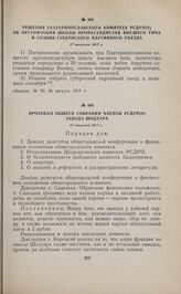 Решения Екатеринославского комитета РСДРП(б) об организации школы пропагандистов высшего типа и созыве губернского партийного съезда. 17 августа 1917 г. 