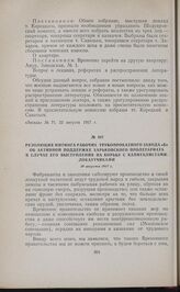 Резолюция митинга рабочих трубопрокатного завода «Б» об активной поддержке харьковского пролетариата в случае его выступления на борьбу с капиталистами-локаутчиками. 19 августа 1917 г. 
