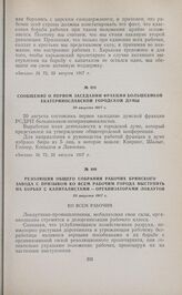 Сообщение о первом заседании фракции большевиков Екатеринославской городской думы. 20 августа 1917 г. 