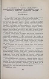 Открытое письмо рабочего завода Шодуара социалистам-революционерам о причинах ухода его из партии эсеров и о вступлении в партию большевиков. 25 августа 1917 г.