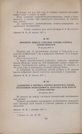Протокол общего собрания членов РСДРП(б) завода Шодуара. 27 августа 1917 г.