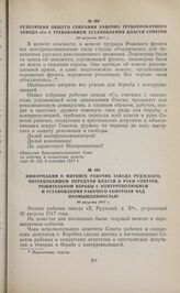 Резолюция общего собрания рабочих трубопрокатного завода «С» с требованием установления власти Советов. 30 августа 1917 г. 
