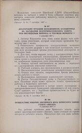 Приветствие рабочих литейного цеха Брянского завода газете «Звезда». 8 сентября 1917 г. 