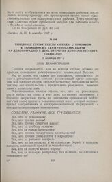 Передовая статья газеты «Звезда» с призывом к трудящимся г. Екатеринослава выйти на демонстрацию в день открытия Демократического совещания. 12 сентября 1917 г.