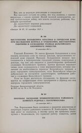 Выступление большевика Власенко в городской думе при обсуждении вопроса о требованиях, выставленных рабочими и служащими трамвая Бельгийского Анонимного Общества. 13 сентября 1917 г.